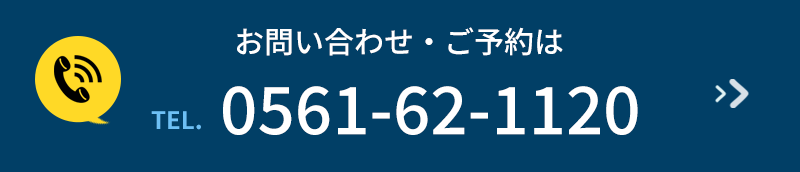 当院へのお問い合わせ・ご予約は　TEL:0561-62-1120へ